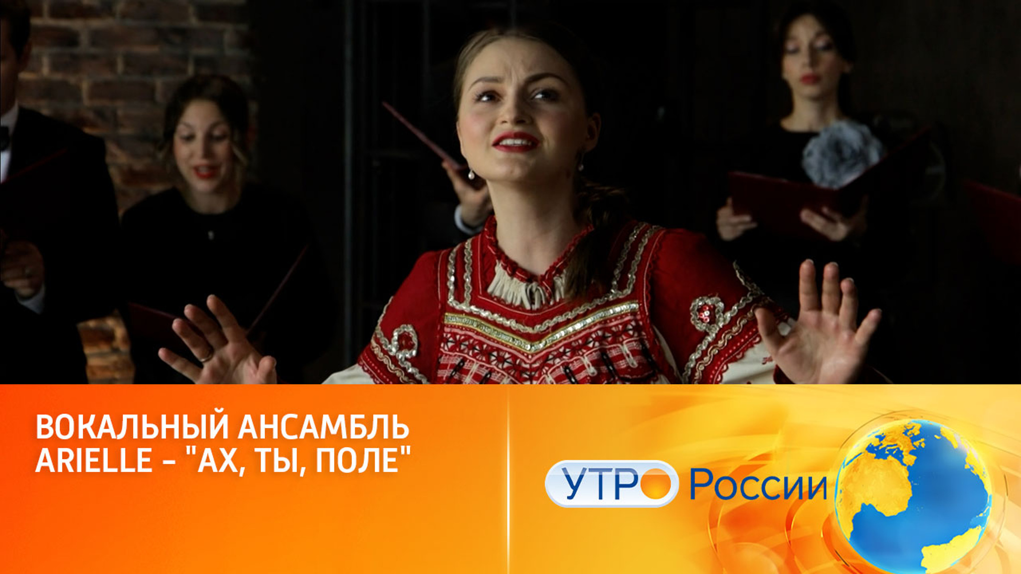 Ансамбль Arielle воспел широту родного края