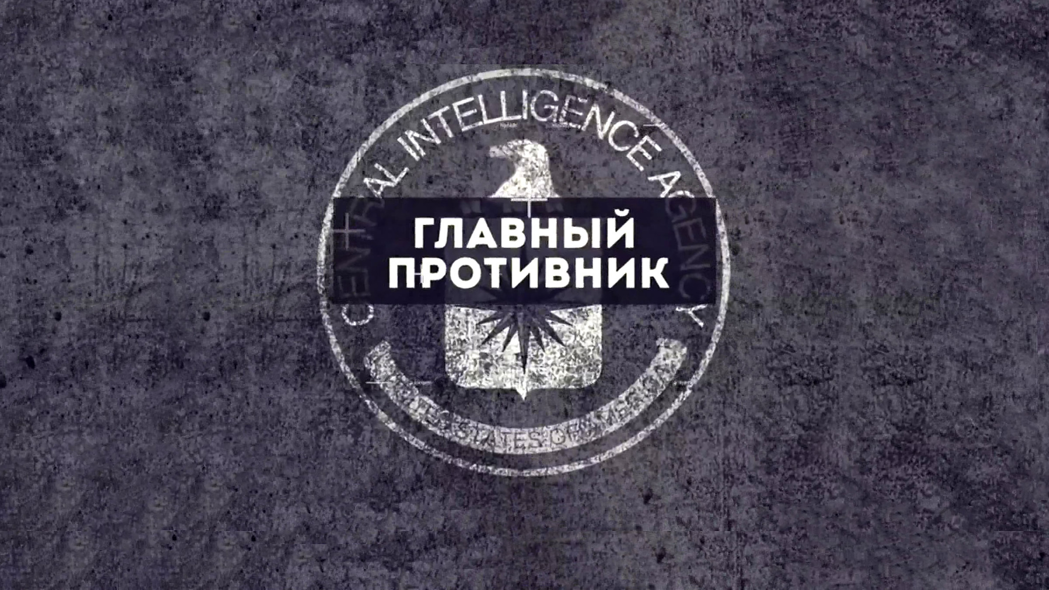 Главный противник