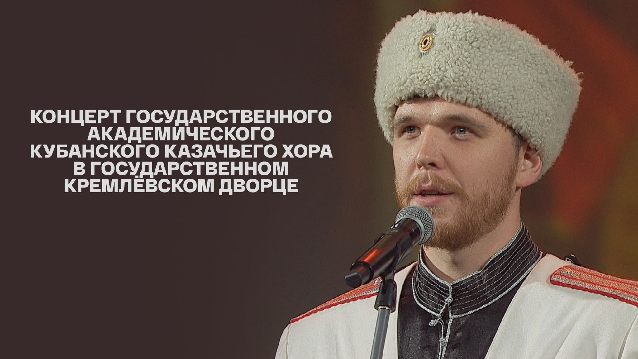 Концерт Государственного академического Кубанского казачьего хора в Государственном Кремлёвском Дворце