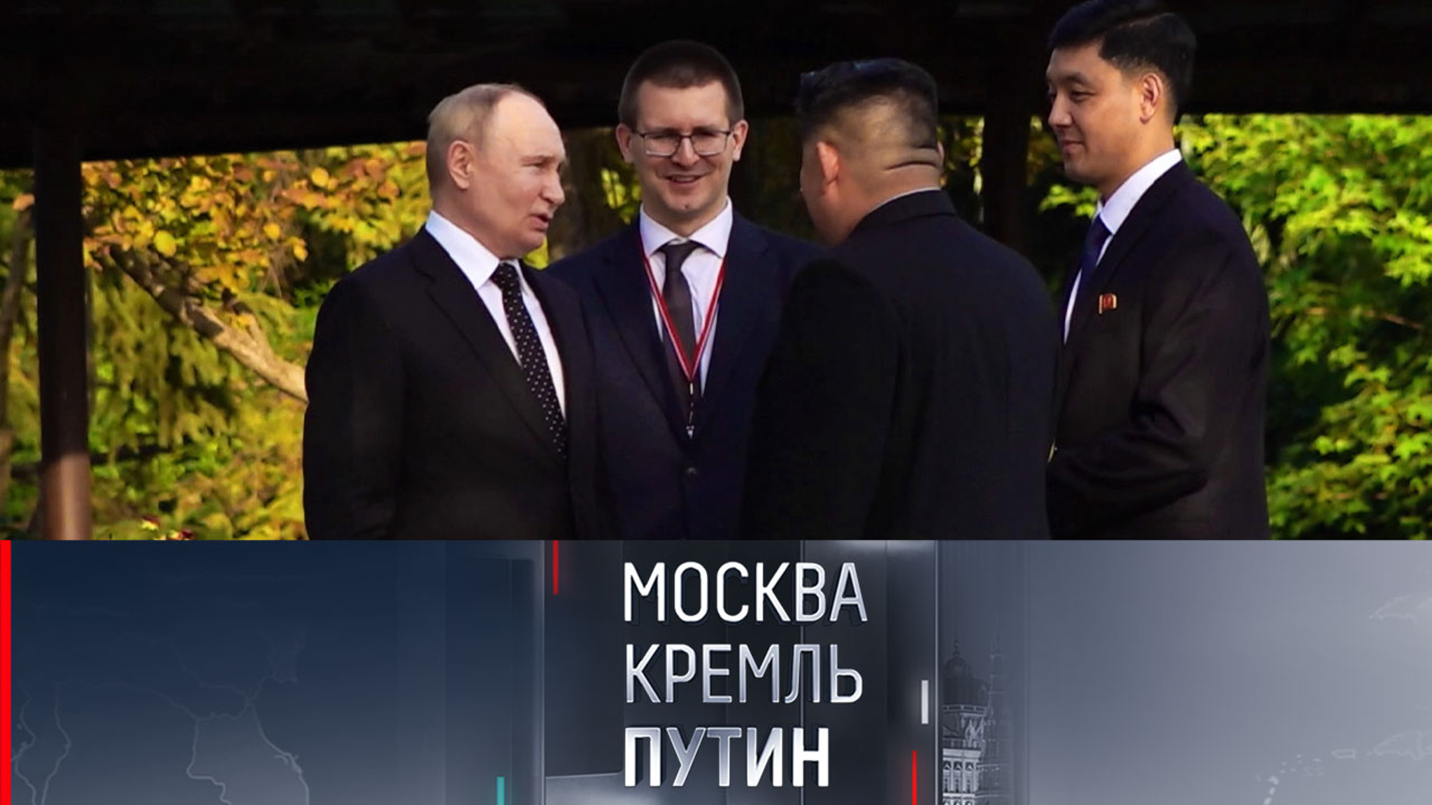 Тайные знаки и ключевые договоренности: секреты переговоров лидеров России и КНДР