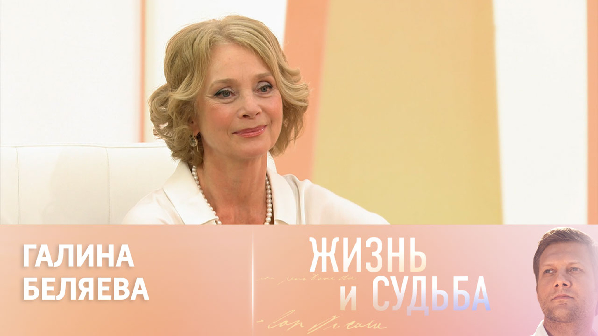 Эфир от 24.06.2024. Галина Беляева. Часть 1