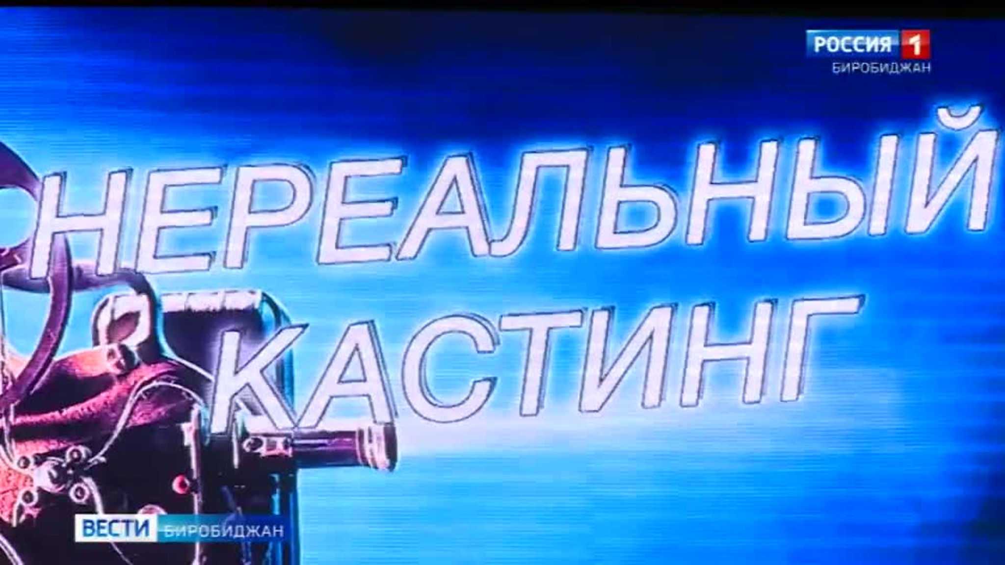 Детский "Нереальный кастинг"  прошел в Биробиджане