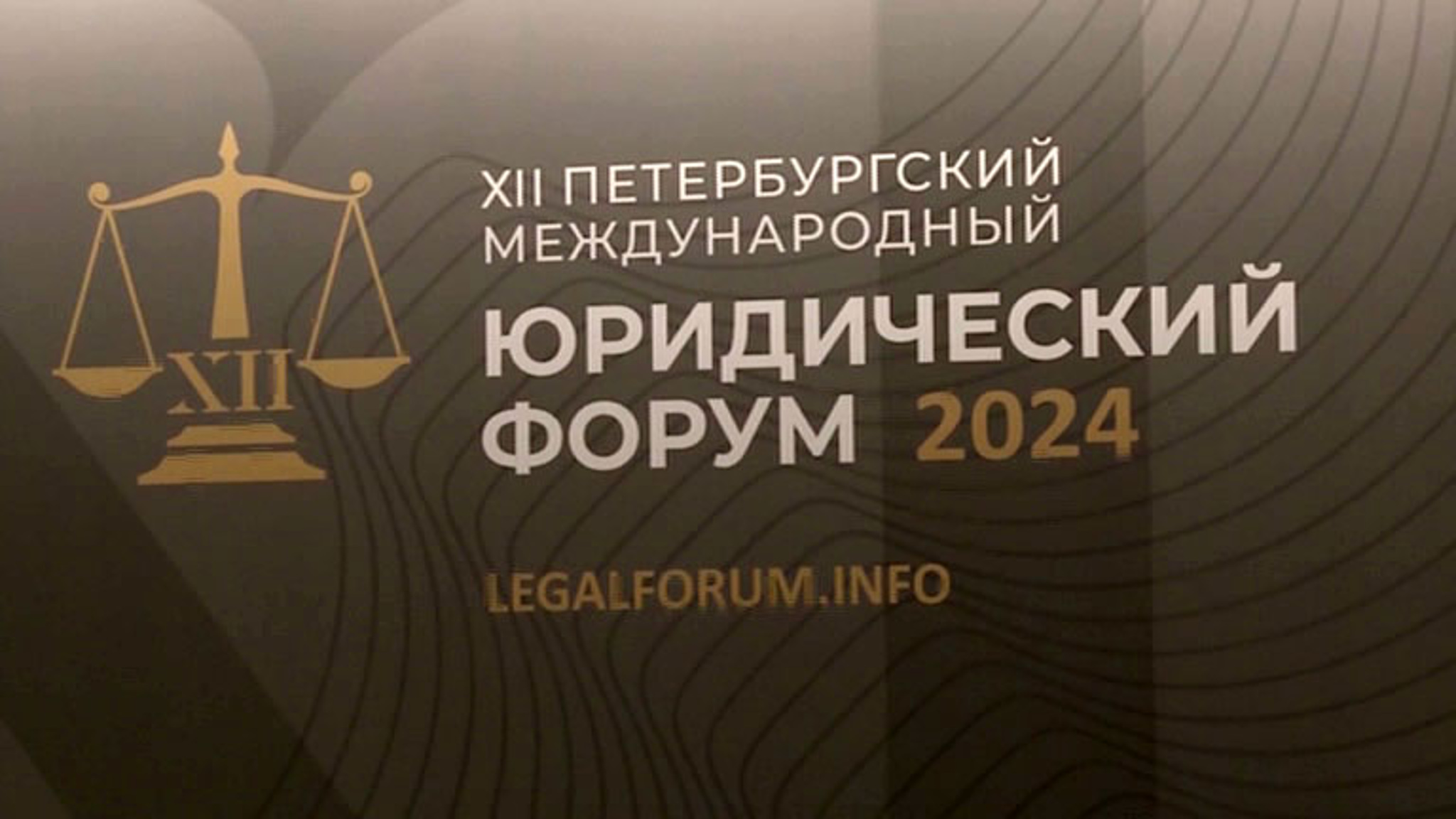 Петербург принимает международный юридический форум
