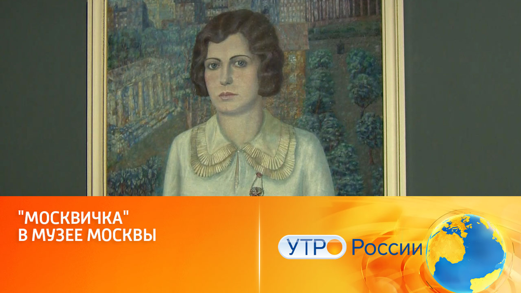 В Музее Москвы проходит выставка "Москвичка"