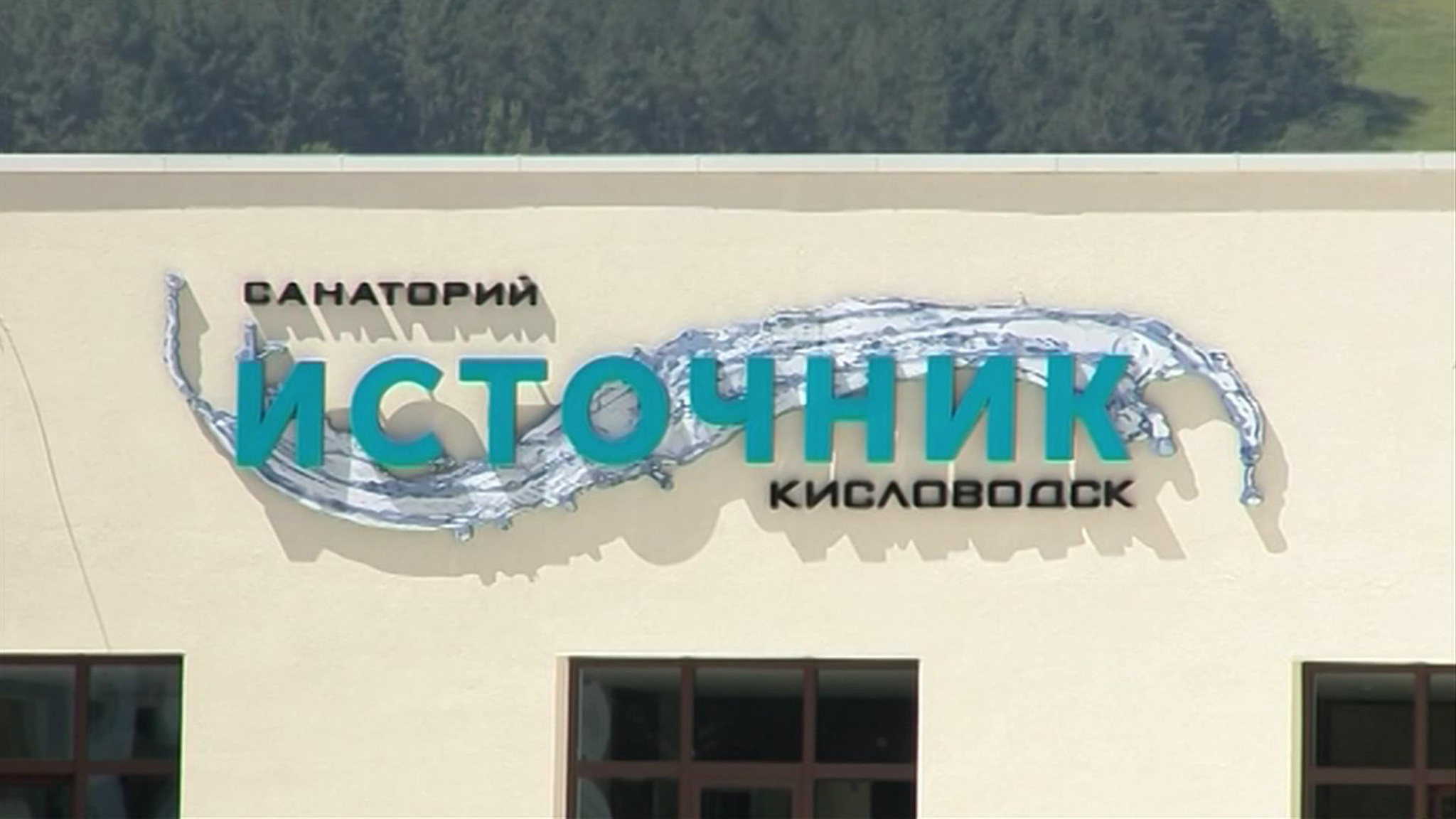 Новый санаторий открыли в Кисловодске