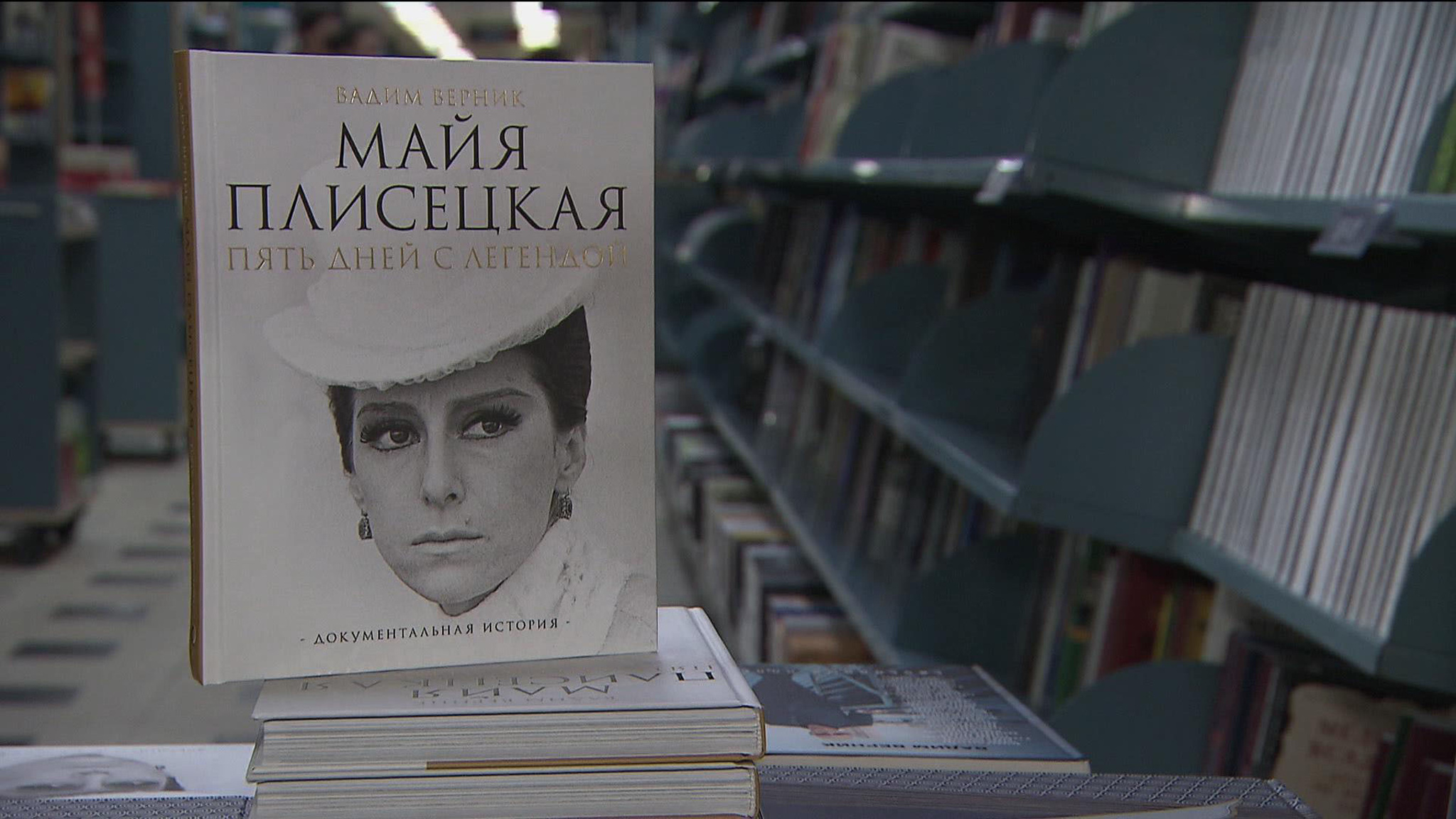 "Майя Плисецкая. Пять дней с легендой. Документальная история" – новая книга Вадима Верника