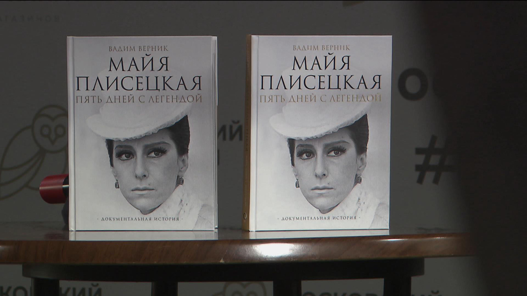 "Майя Плисецкая. Пять дней с легендой. Документальная история" – новая книга Вадима Верника