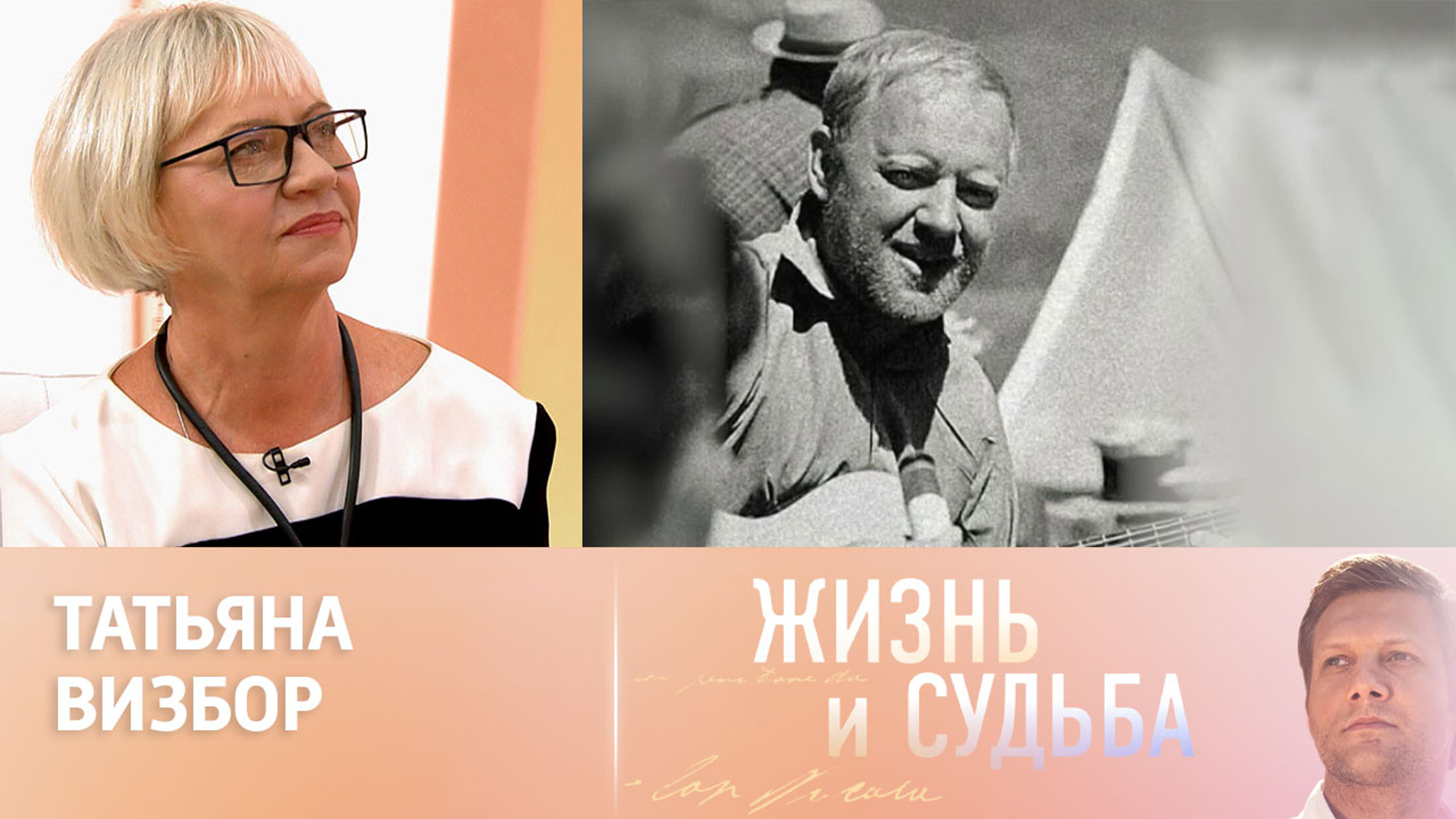 Эфир от 27.06.2024. Юрий Визбор