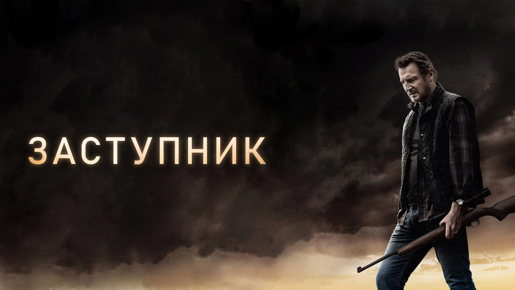Заступник
