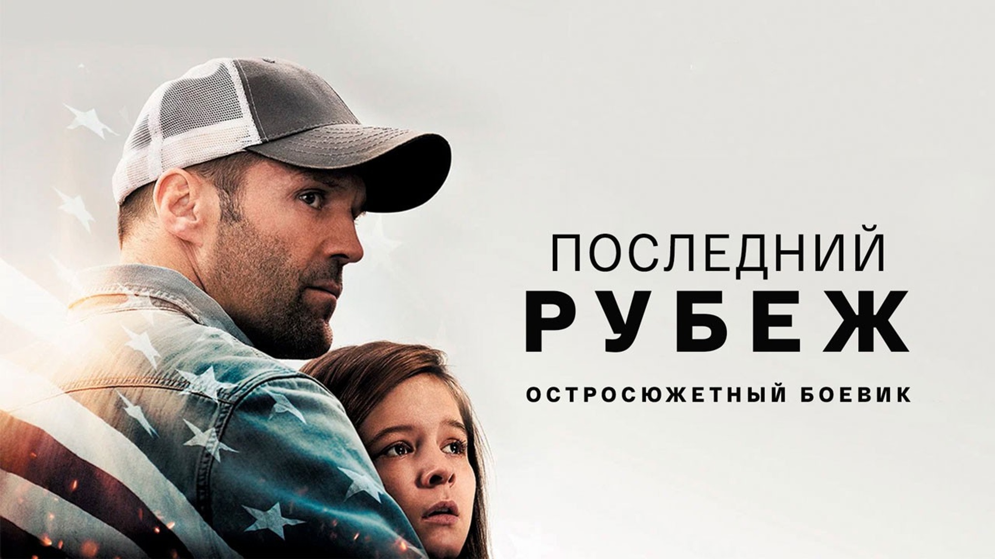 Последний рубеж
