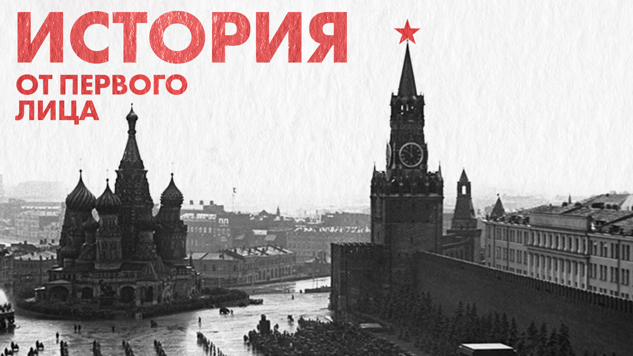 Фонд Андрея Кончаловского завершил второй этап проекта "История от первого лица"