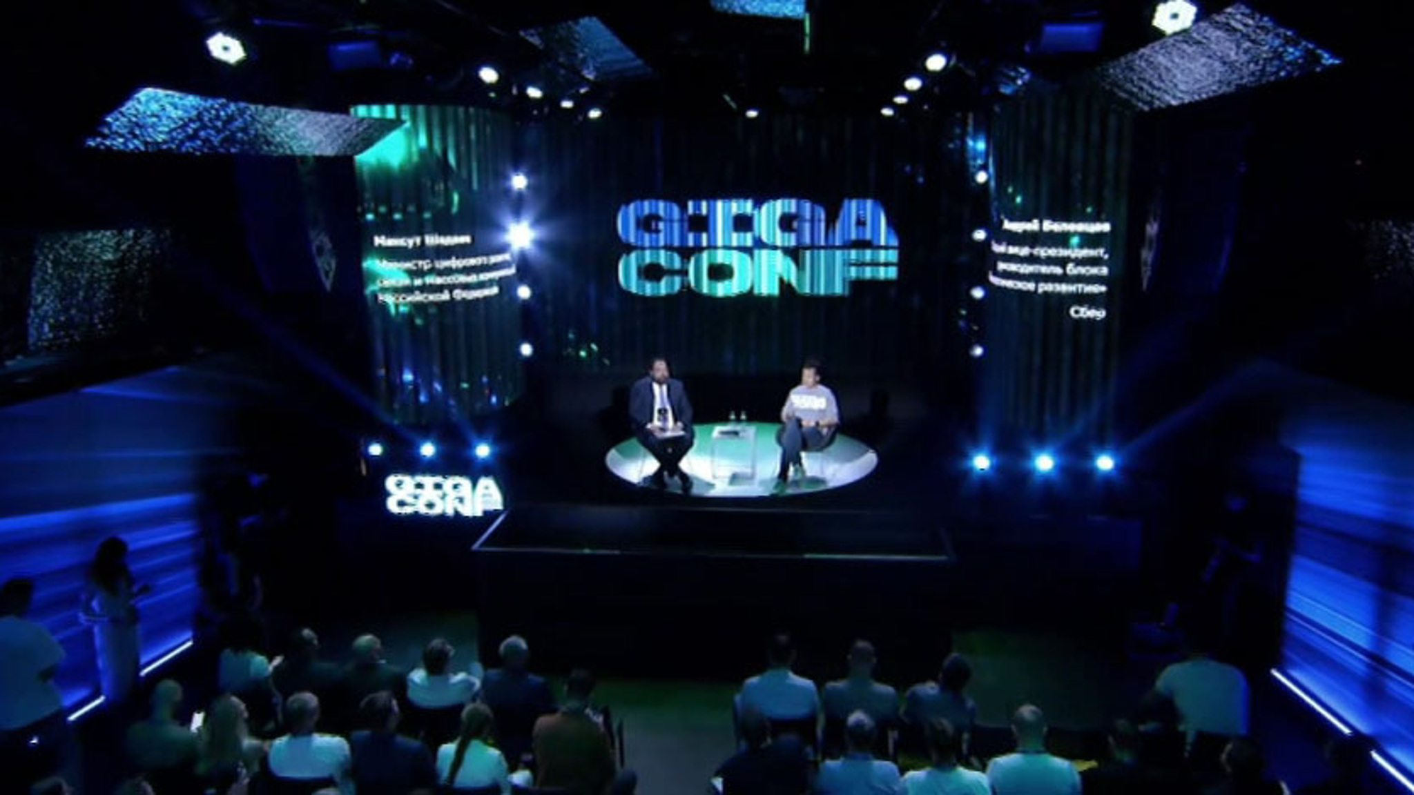 Шадаев принял участие в конференции GigaConf