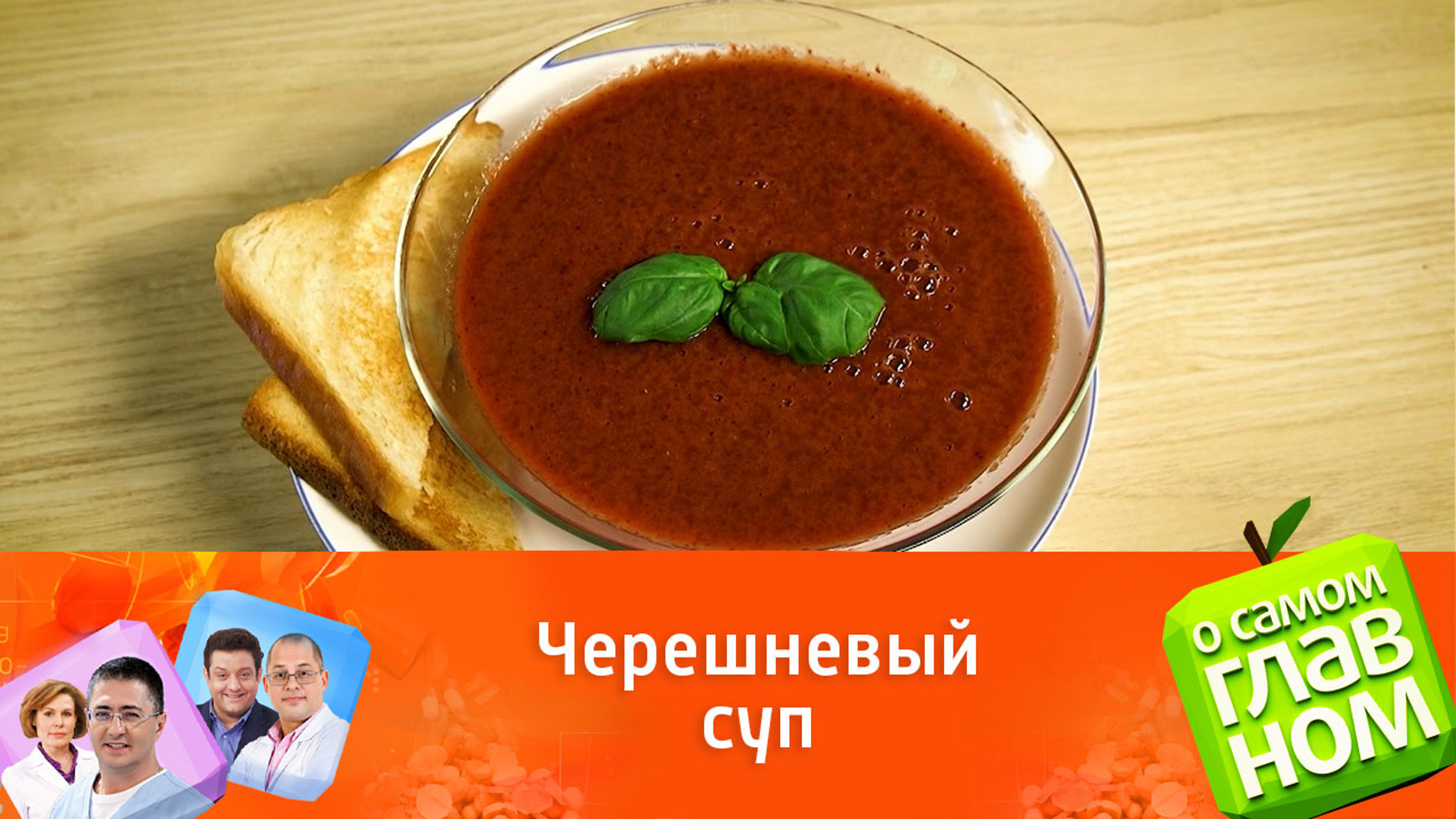 Готовим холодный летний суп гаспачо с черешней