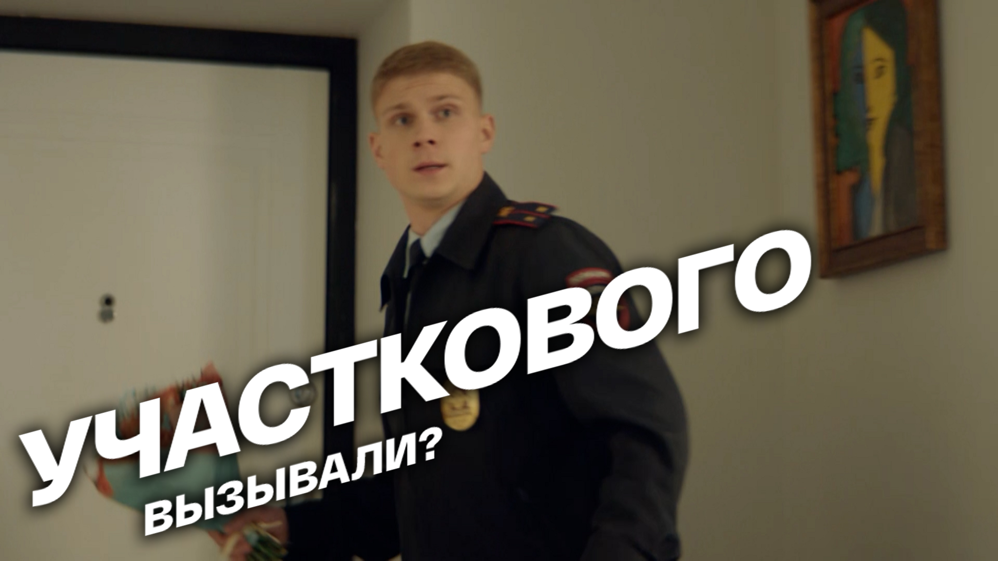 Участкового вызывали?