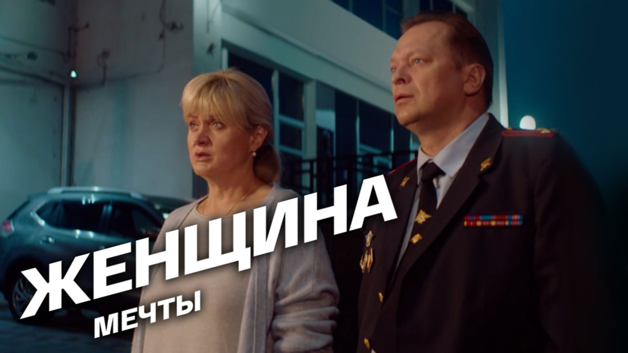 Женщина мечты
