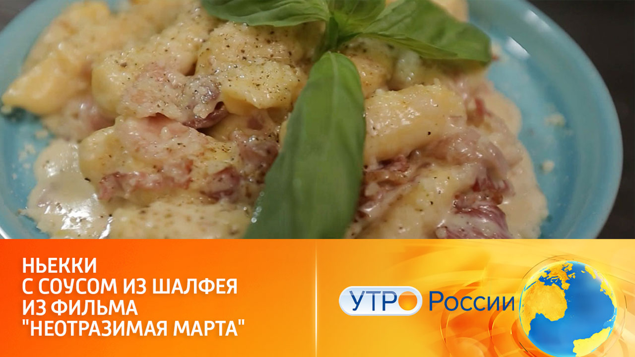 Телекулинар Маша Лягина приготовила ньокки из фильма "Неотразимая Марта"
