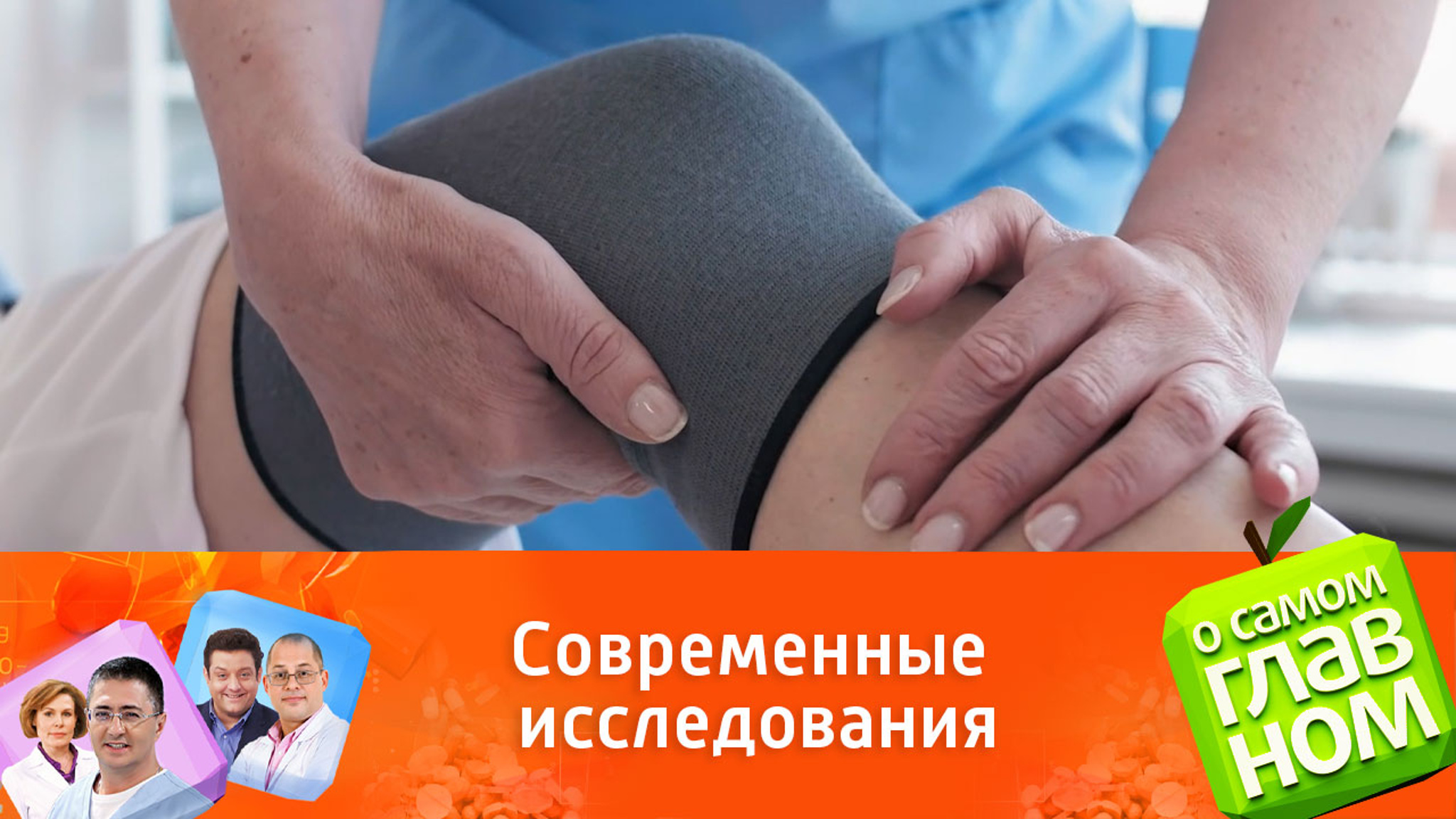 Доктор Мясников сообщил о вреде уколов гиалуроновой кислоты в суставы