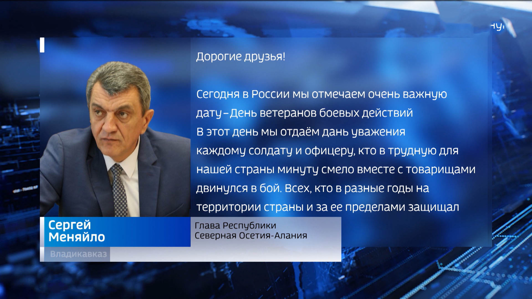 "Верность долгу и любовь к Родине — в крови у каждого русского солдата": Сергей Меняйло поздравил ветеранов боевых действий