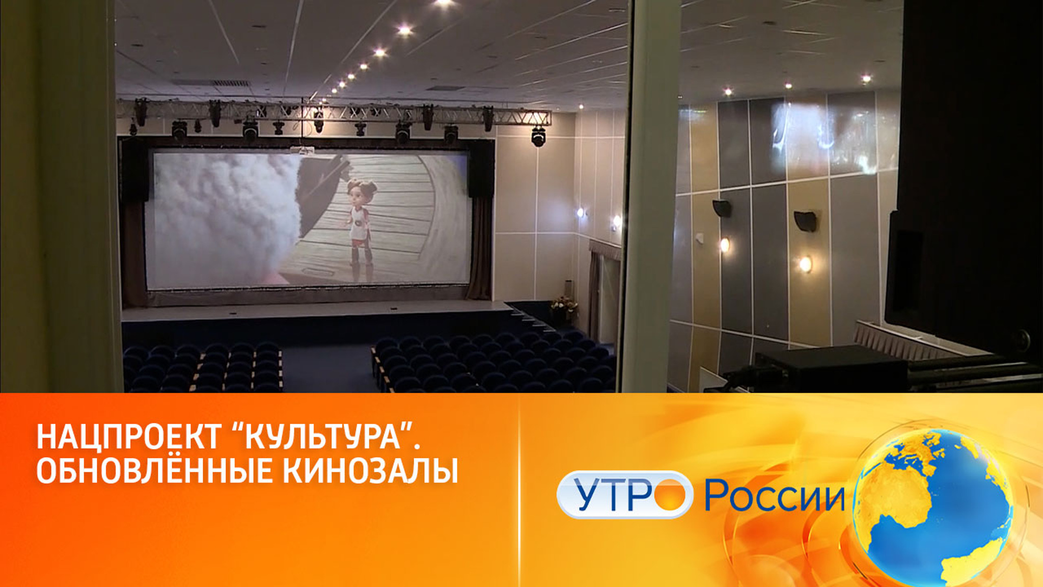 Обновленные кинозалы в малых городах и поселках России
