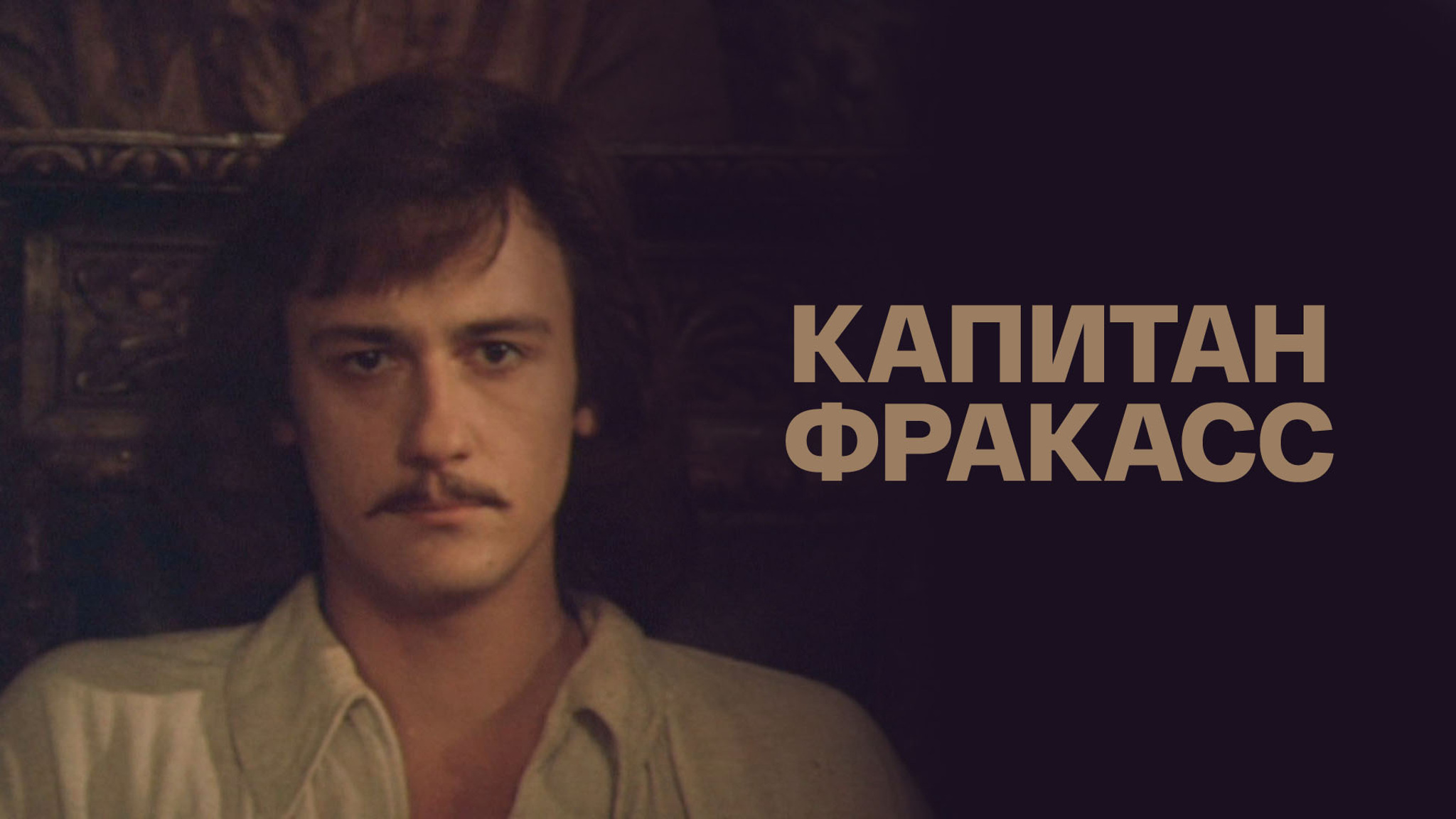 Капитан Фракасс