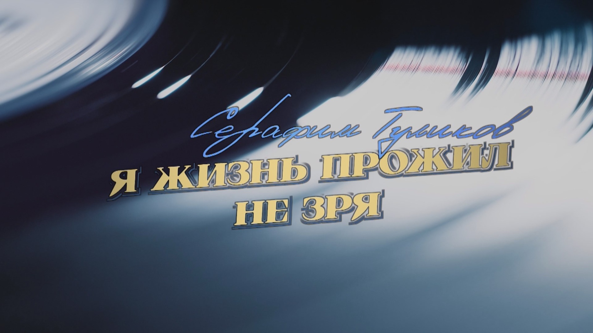 Серафим Туликов. Я жизнь прожил не зря