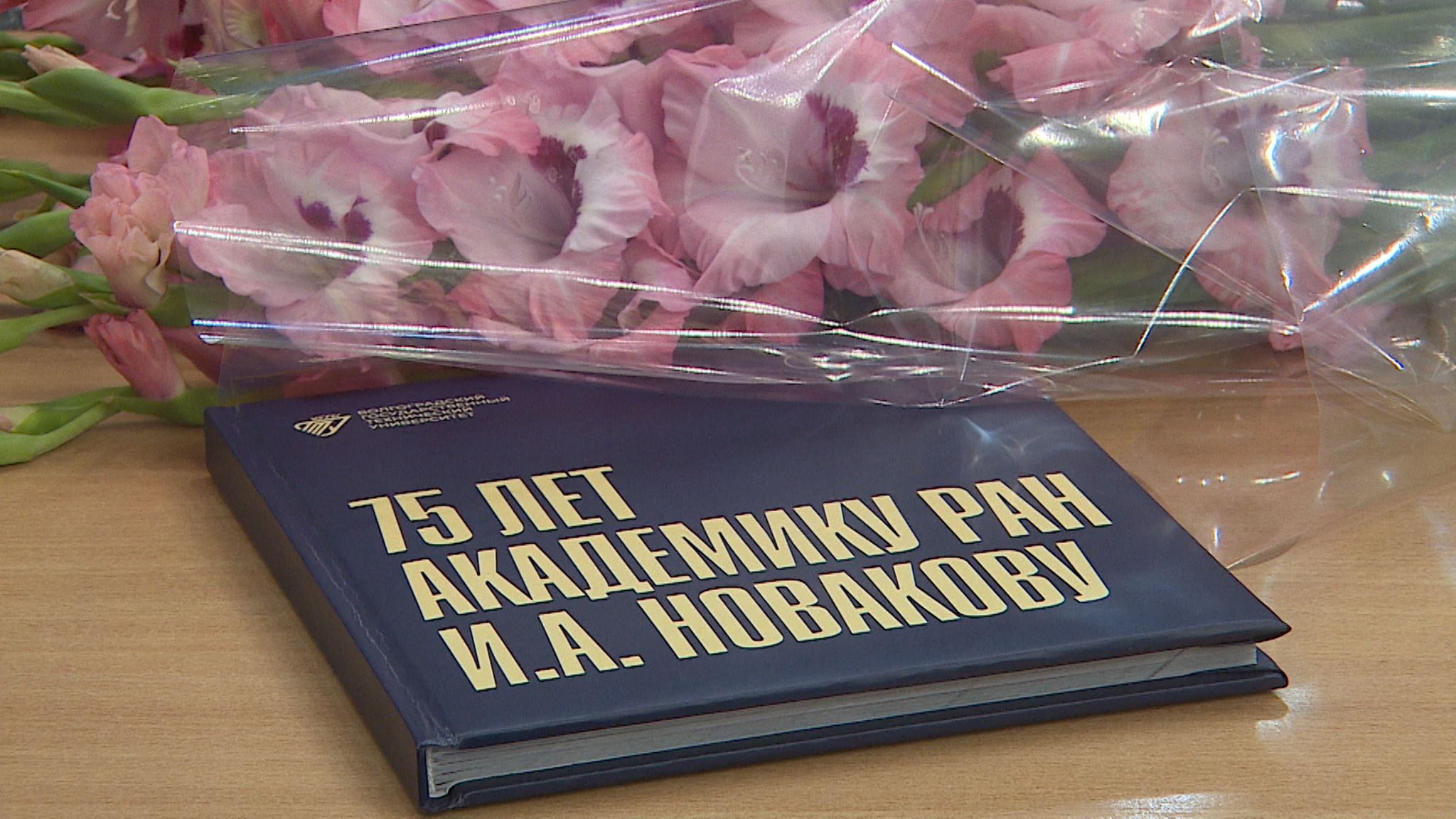 Академика Новакова поздравили с 75-летием на торжественном собрании в ВолгГТУ