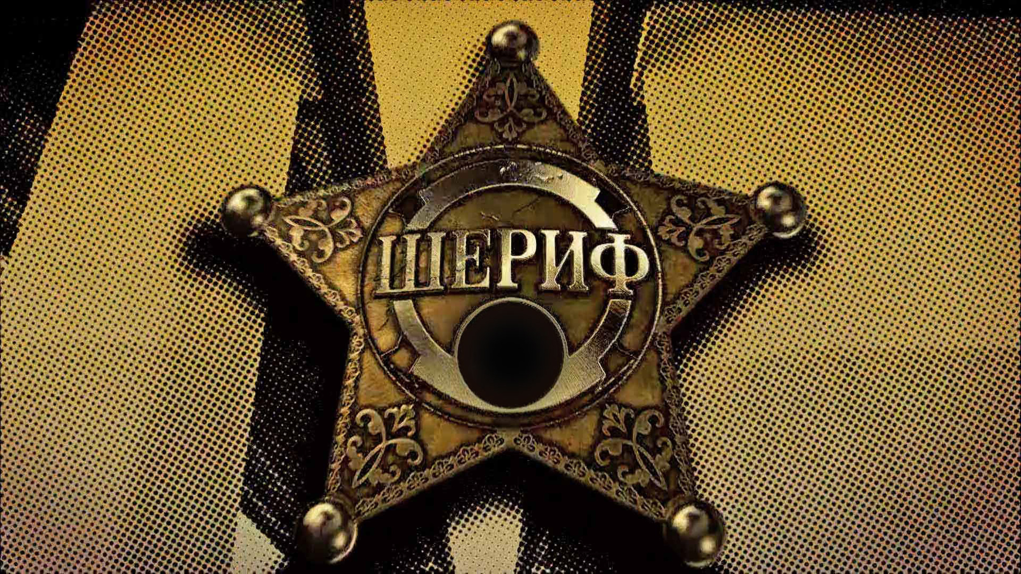 Шериф