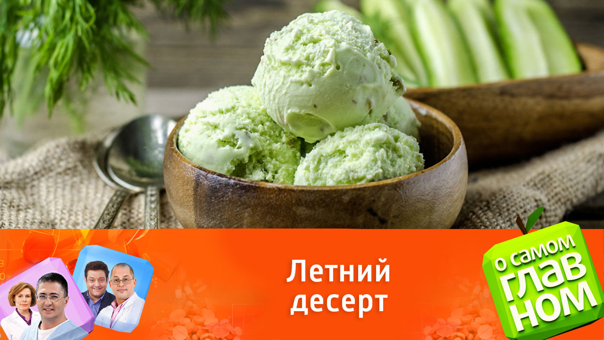 Повар Астафьев готовит полезное мороженое со вкусом творога и ягод