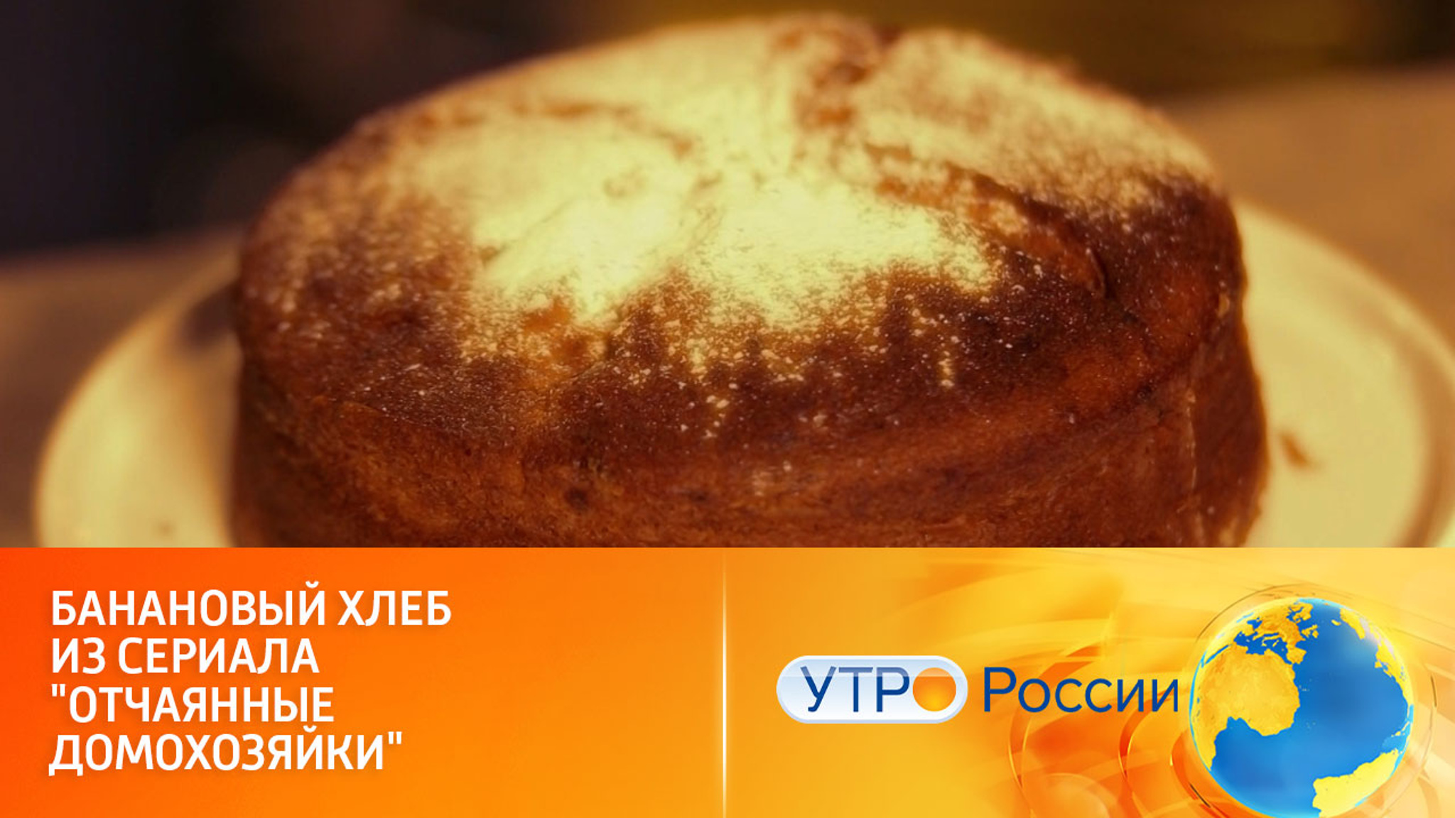 Простой рецепт бананового хлеба из сериала "Отчаянные домохозяйки"