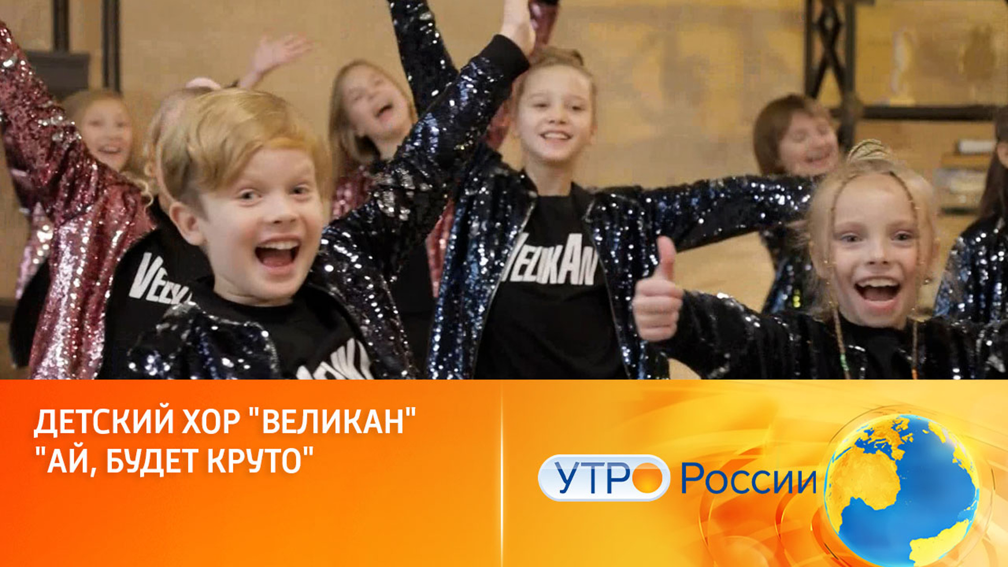 Детский хор "Великан" представил песню "Ай, будет круто"