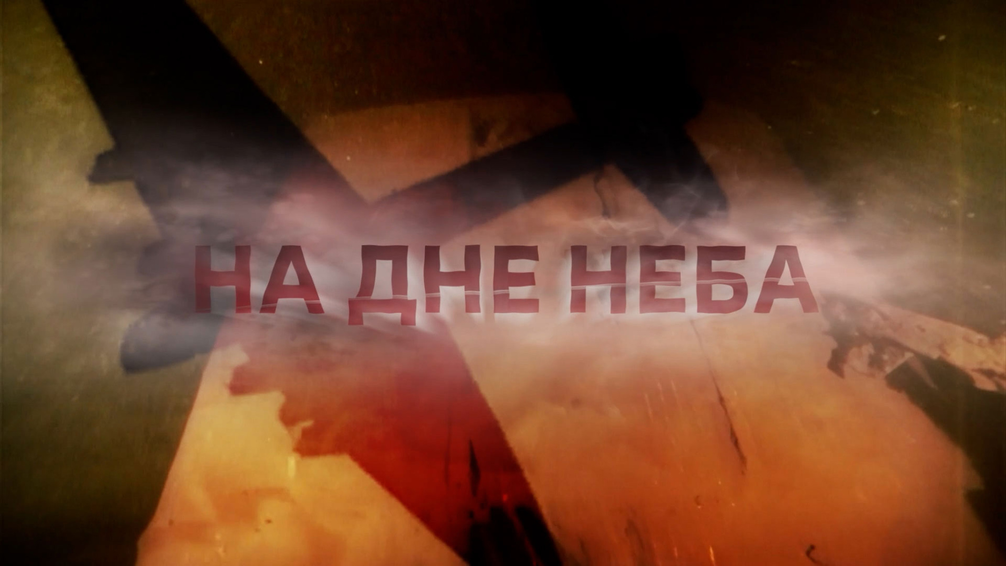 На дне неба