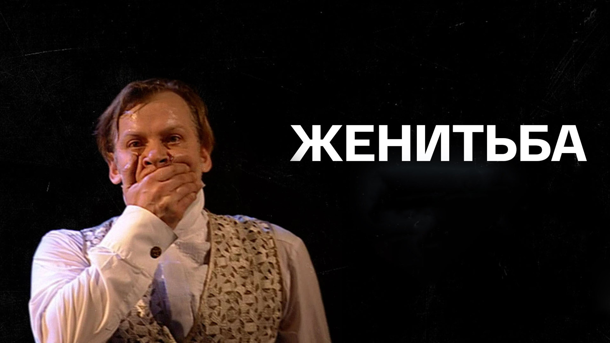 Женитьба (театр "Ленком")