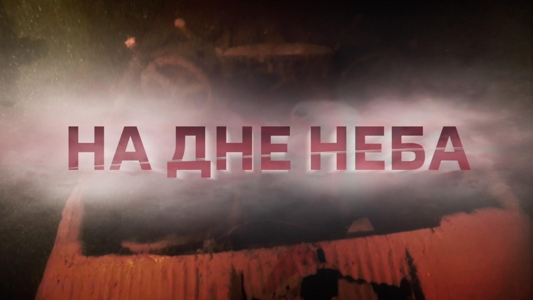 Фильм о легендарном бомбардировщике снимали в Карелии, Подмосковье и Бразилии