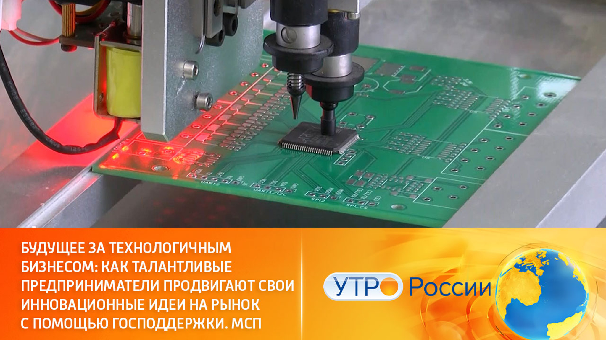 Господдержка для российского технологичного бизнеса