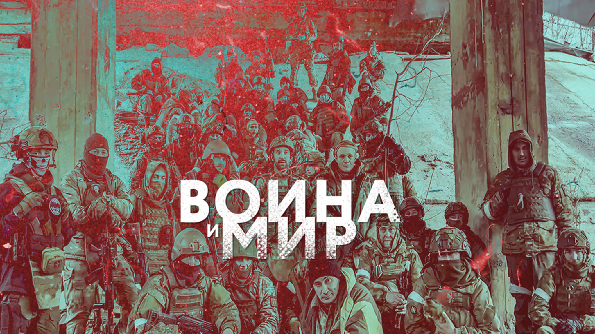 Война и мир
