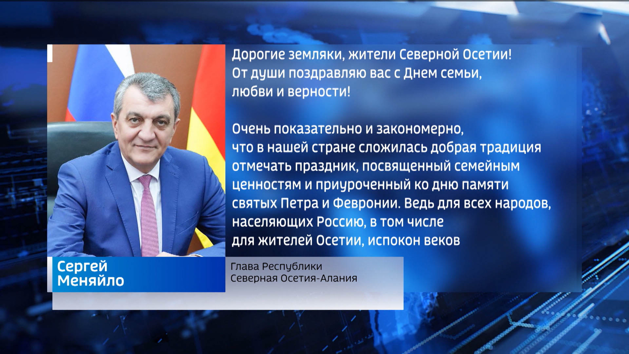 Сергей Меняйло поздравил жителей республики с Днем семьи, любви и верности