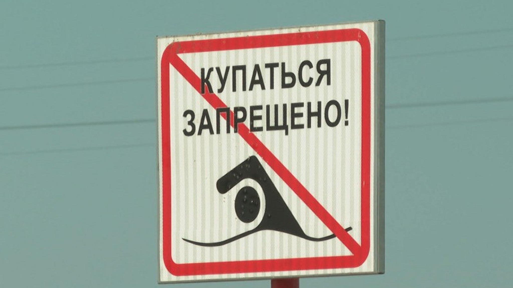 Разработан единый стандарт запрещающих знаков для купальщиков