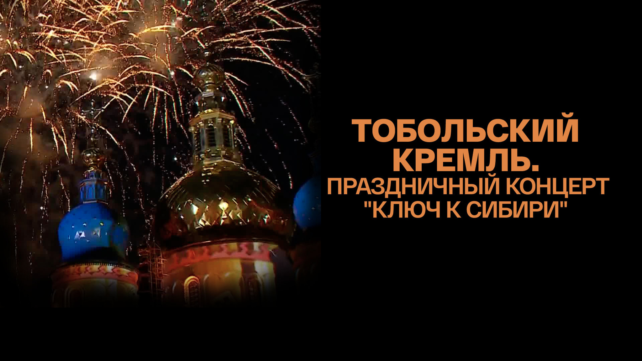 Тобольский Кремль. Праздничный концерт "Ключ к Сибири"