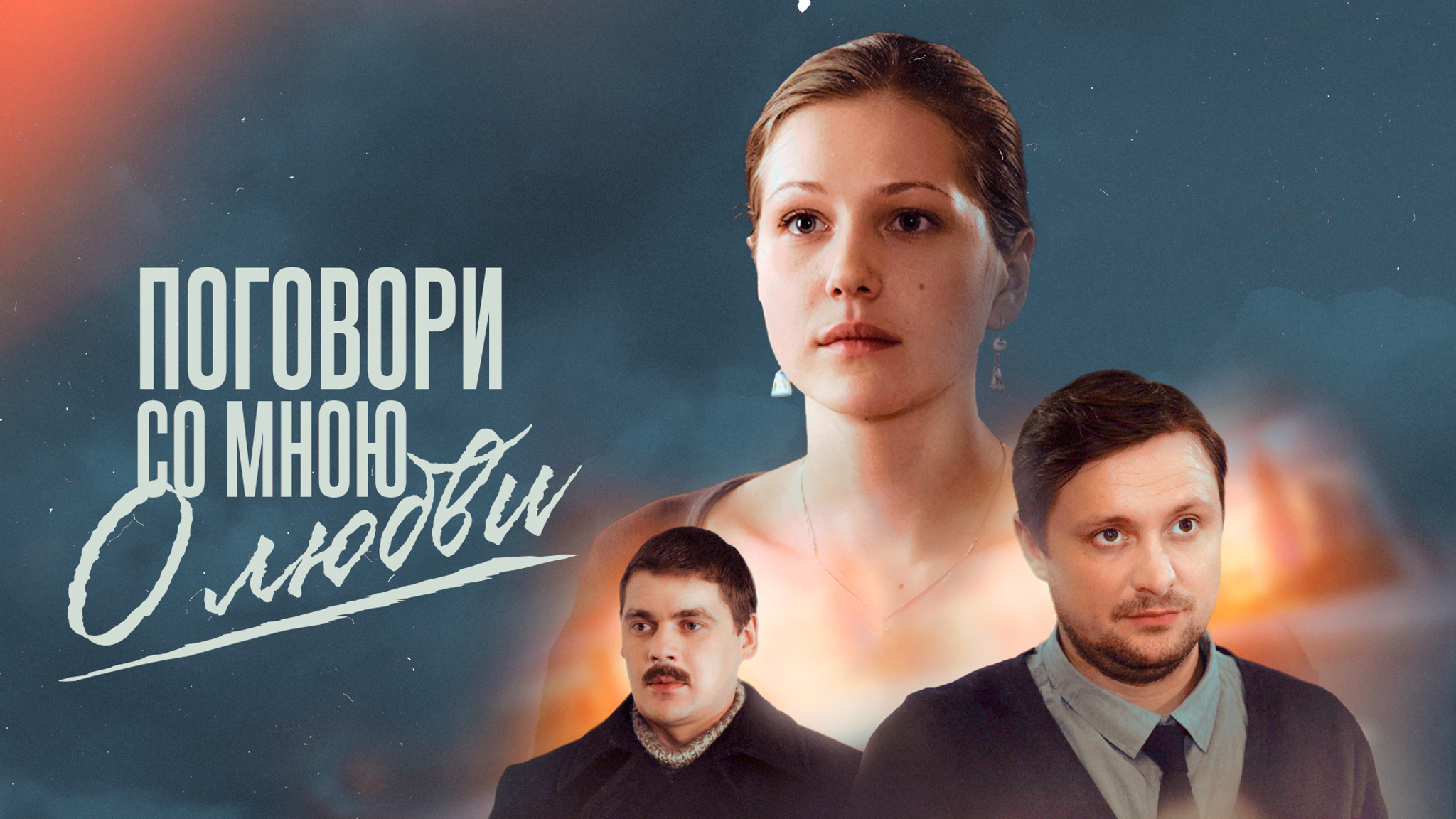 Поговори со мною о любви