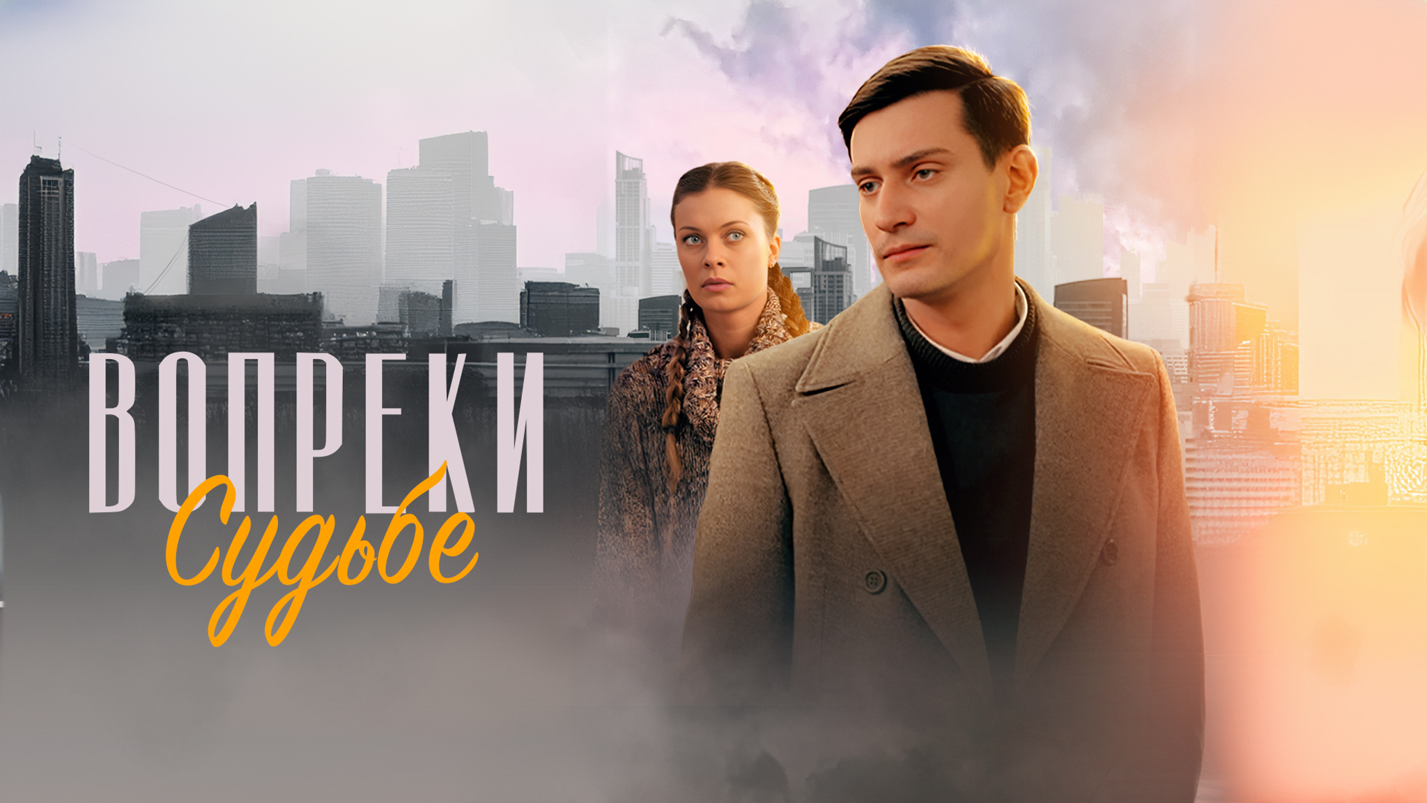 Вопреки судьбе