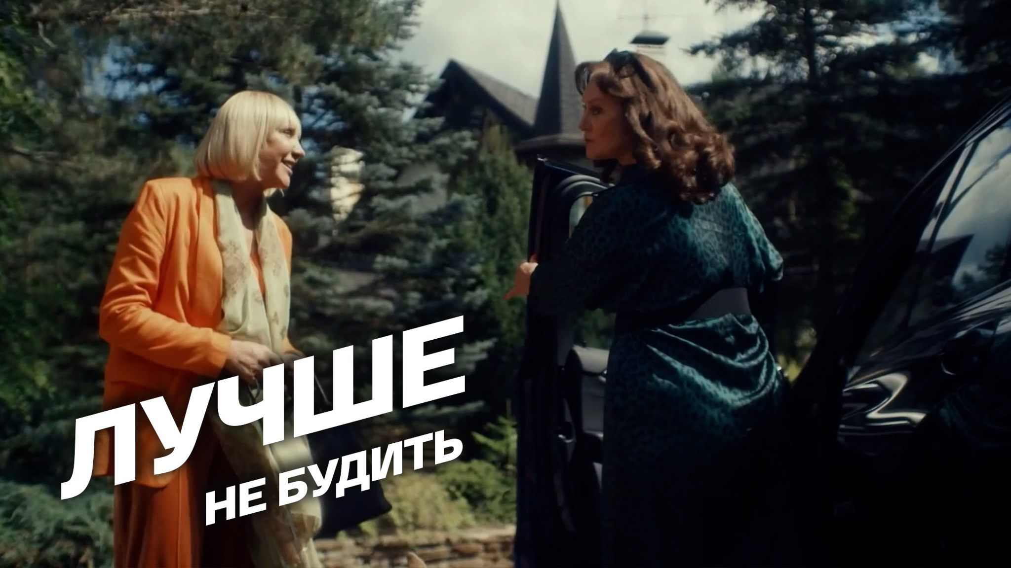 Лучше не будить
