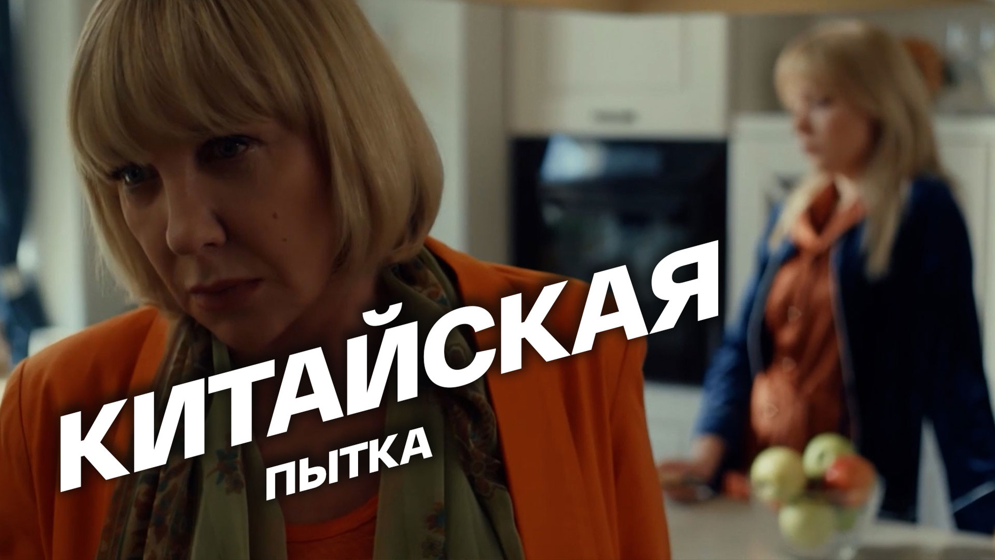 Китайская пытка