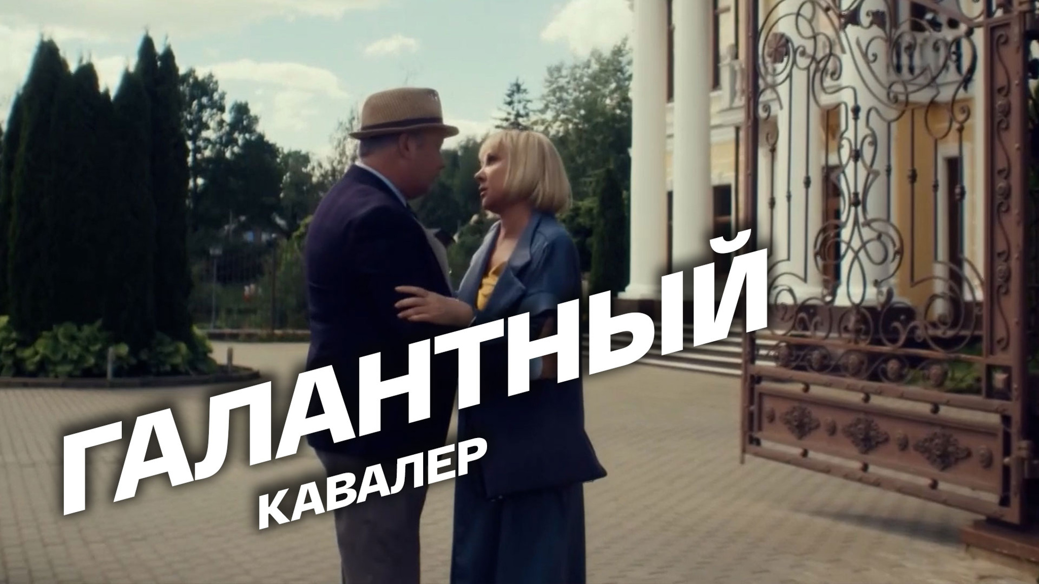 Галантный кавалер