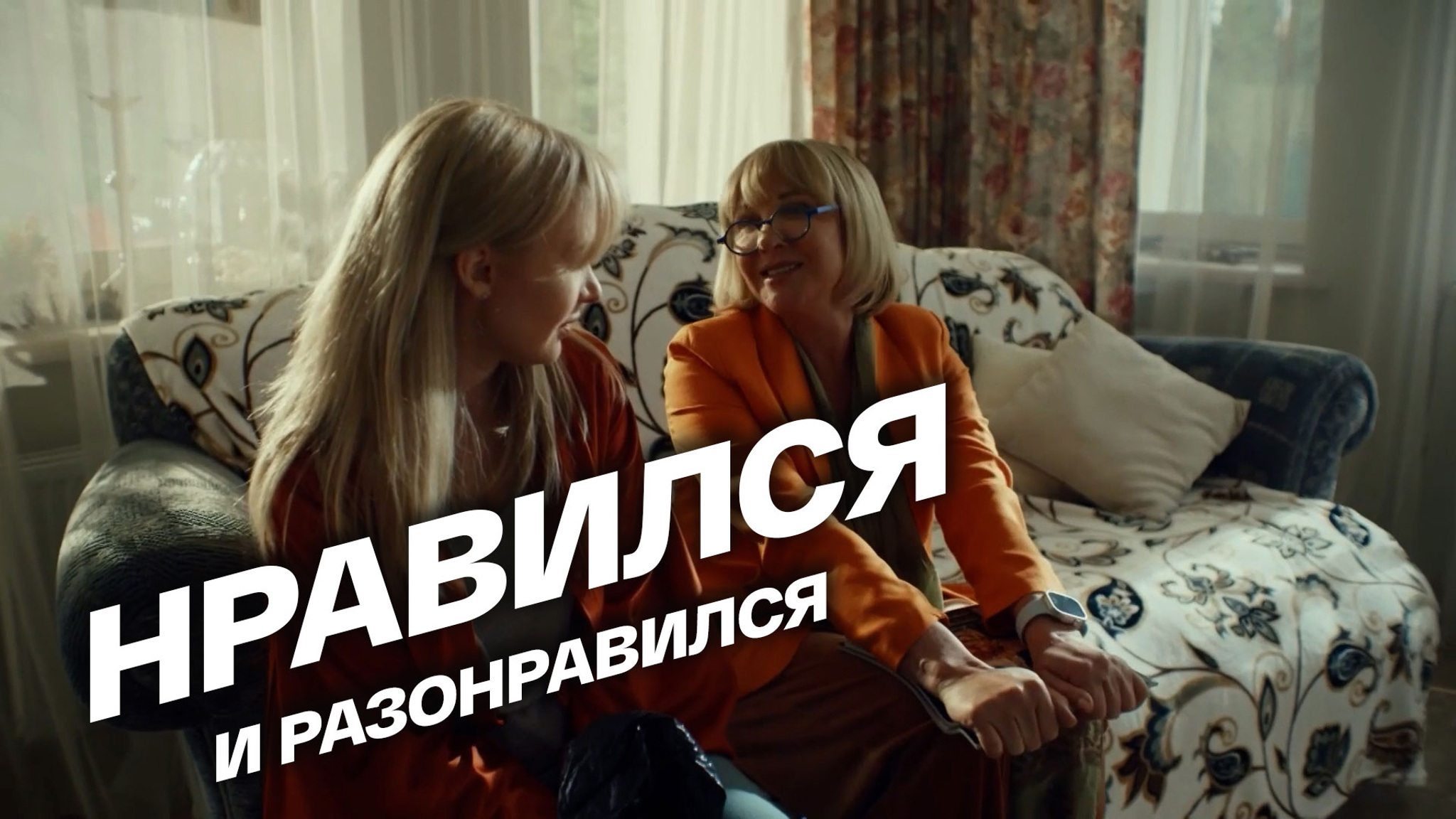Нравился и разонравился