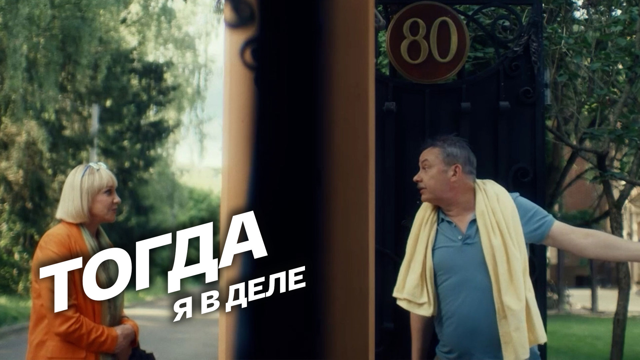 Тогда я в деле!