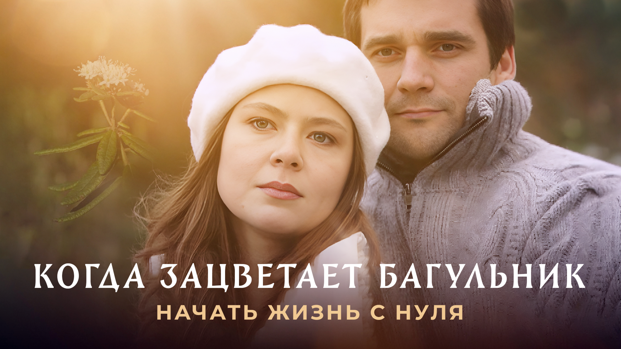 Когда зацветет багульник