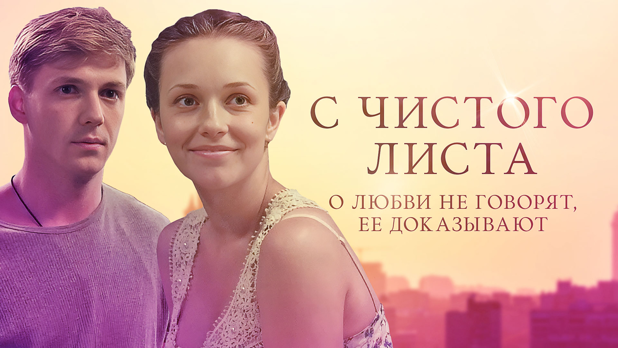 С чистого листа
