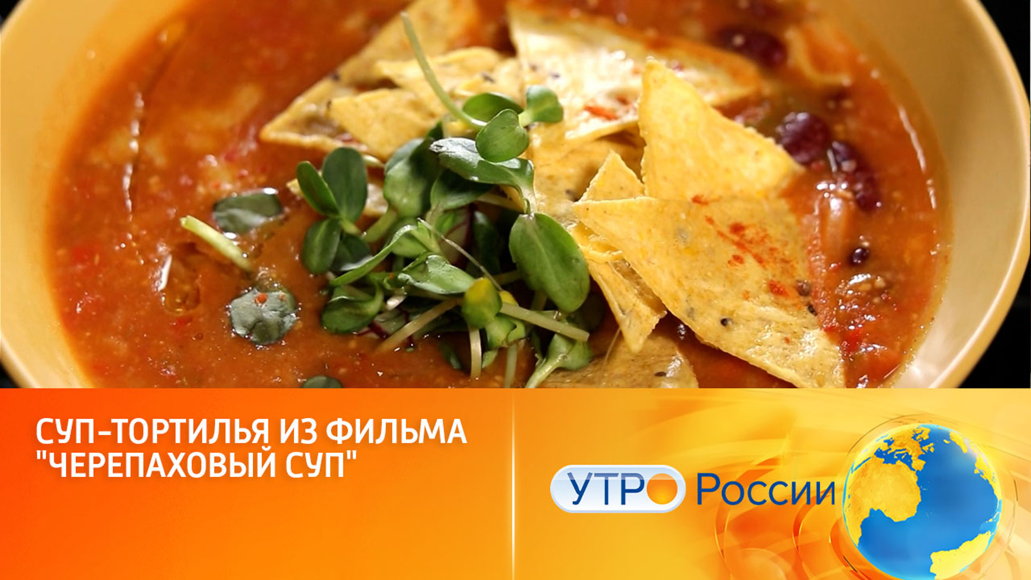 Готовим летний суп с тортильями