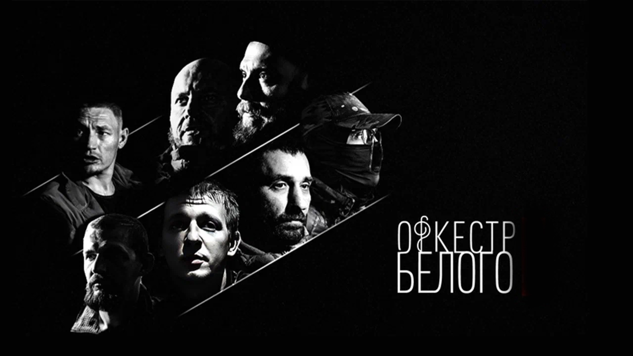 Оркестр Белого