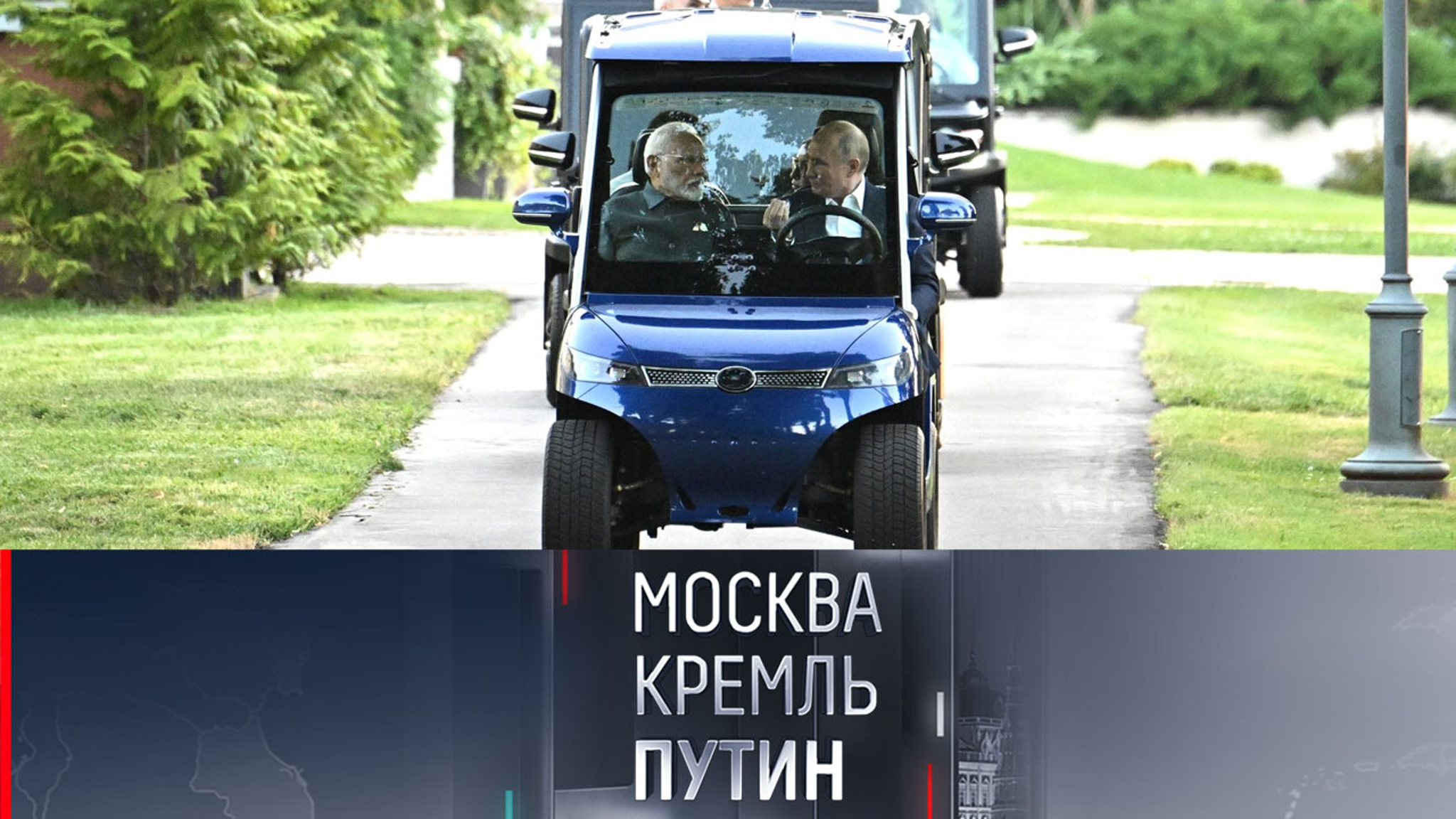 Программа "Москва. Кремль. Путин" побывала у Путина дома